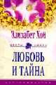 Любовь и тайна: Роман / Пер. с англ. Дружининой К.В. - (Цветы любви), Хой Э. 