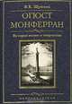 Огюст Монферран: история жизни и творчества. - (Санкт-Петербургу 300 лет), В. К. Шуйский 