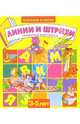 Линии и штрихи. Для детей 3-5 лет (872), 