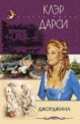 Джорджина: Роман / Пер. с англ. Лапиковой О.И. - (Стрела Амура), Клэр Дарси 