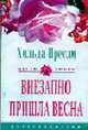 Внезапно пришла весна: Роман / Пер. с англ. Е.А. Моисеевой - (Цветы любви), Хильда Пресли 