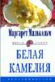 Белая камелия.: Роман / Пер. с англ. Л.В. Кузнецовой - (Цветы любви), Мальком М. 