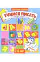 Учимся писать. Для детей 3-5 лет (873), 