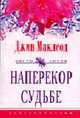 Наперекор судьбе: Роман. / Пер. с англ. - (ЦВЕТЫ ЛЮБВИ), Маклеод Дж. 