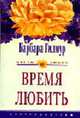 Время любить: Роман. / Пер. с англ.- (Цветы любви), Барбара Гилмур 