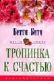 Тропинка к счастью: Роман / Пер. с англ. Полоцка И.Е. - (Цветы любви), Бити Б. 