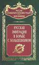 Русская эмиграция в борьбе с большевизмом., Волков С.В. 
