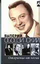 Валерий Ободзинский. Отлучение от песни - (Серия 'Кумиры'), Стронгин В.Л. 