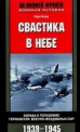 Свастика в небе. Борьба и поражение германских военно-воздушных сил. 1939-1945 гг. / Пер. с англ. М.В. Зефирова., Карл Барц 