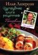 Изумрудная книга рецептов - (Серия 'Готовлю для друзей'), Илья Лазерсон 