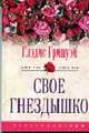 Свое гнездышко: Роман / Пер. с англ. Кузнецовой Л.В. - (Серия 'Цветы любви'), Гринуэй Г. 