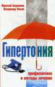 Гипертония: Профилактика и методы лечения - (Серия 'Семейный доктор'), Боровков Н.Н., Носов В.П. 