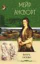 Вихрь любви: Роман / Пер. с англ. Евгеньева Д.Ш. - (Серия 'Стрела Амура' - исторический любовный роман), Мейр Ансворт М. 