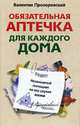 Обязательная аптечка для каждого дома - (Советы опытного фармацевта), Валентин Прозоровский 