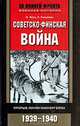 Советско-финская война: Прорыв линии Маннергейма: 1939-1940 гг. / Пер. с англ. Федяева О.А., Э. Энгл, Л. Паананен 