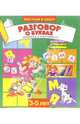 Разговор о буквах. Для детей 3-5 лет (920), 