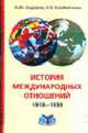 История международных отношений: 1918-1939 гг.: Учебник для вузов / Под ред. Наринского М.М., Сидоров А.Ю., Клеймёнова Н.Е. 