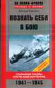 Познать себя в бою: "Сталинские соколы" против асов люфтваффе. 1941-1945 гг., Покрышкин А.И. 