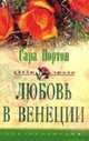 Любовь в Венеции: Роман / Пер. с англ. Л.В. Кузнецовой - (Серия 'Цветы любви'), Сара Нортон 