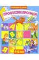 Профессии. Прописи. Для детей 4-6 лет (922), 