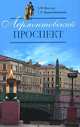 Лермонтовский проспект - (Санкт-петербургу - 300 лет), А. Ф. Векслер, Т. Я. Крашенинникова 