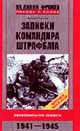 Записки командира штрафбата. Воспоминания комбата. 1941—1945 ., Сукнев М.И. 