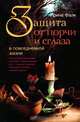Защита от порчи и сглаза в повседневной жизни, Ирина Фалк 