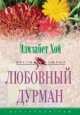 Любовный дурман: Роман - (Цветы любви), Элизабет Хой 