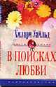В поисках любви - (Цветы любви), Уайльд 