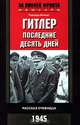 Гитлер. Последние десять дней. Рассказ очевидца. 1945, Герхард Больдт 
