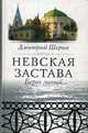 Невская застава - (Санкт-петербургу - 300 лет), Дмитрий Шерих 