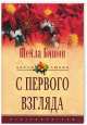 С первого взгляда: Роман - (Цветы любви), Бишоп Ш. 