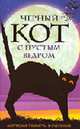Черный кот с пустым ведром. Народные приметы и суеверия., Лебедева Е.Г., сост. 