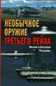 Необычное оружие третьего Рейха., Козырев М.Е., Козырев В.М. 