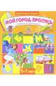 Мой город. Прописи. Для детей 5-7 лет (947), 