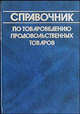 Справочник по товароведению продовольственных товаров, Родина Т., Николаева М., Елисеева Л. и др. 