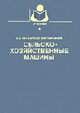 Сельскохозяйственные машины: Учебник для вузов. (Серия: 'Учебники и учебные пособия для студентов высших учебных заведений'), Халанский В.М., Горбачев И.В. 