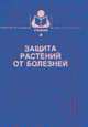 Защита растений от болезней: Учеб. для вузов - 2-е изд., испр. и доп., Шкаликов В.А. и др. 