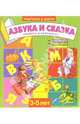 Азбука и сказка. Для детей 3-5 лет (975), 