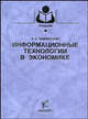 Информационные технологии в экономике (Серия "Учебники и учебные пособия для студентов высших учебных заведений"), Землянский А.А. 