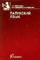Латинский язык (Серия "Учебники и учебные пособия для студентов средних специальных учебных заведений"), Белоусова А.Р., Дебабова М.М 