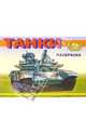 Танки-4 М-617. Раскраска, 