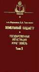 Земельный кадастр: В 6 т. Т. 3. Государственная регистрация и учет земель: учеб. для вузов. - (Серия. 'Учебники и учеб. пособия для студентов вузов'), Варламов А.А., Гальченко С.А. 