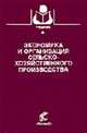 Экономика сельскохозяйственной организации.Учебное пособие, Третьяк Л.А., Белкина Н.С., Лиховцева Е. 