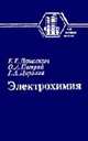 Электрохимия: Учебник для вузов / Дамаскин Б.Б., Петрий О.А., Цирлина Г.А. - 2-е изд. перераб. и доп.., Дамаскин Б.Б., Петрий О.А., Цирлина Г.А. 