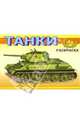 Танки Второй Мировой войны М-619. Раскраска, 