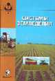 Системы земледелия (Серия:'Учебник'), Сафонов А.Ф., Гатаулин А.М., Платонов И.Г. и др. 