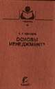 Основы менеджмента: Учеб. пособие для вузов, Одинцов А.А.. 