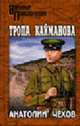 Тропа Кайманова: Роман - (ВОЕННЫЕ ПРИКЛЮЧЕНИЯ), Чехов А.В. 