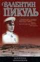 Моонзунд. Миниатюры (целофанированный)., Пикуль В.С. 